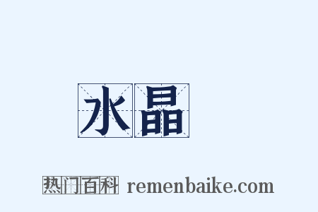 水晶盤是什么意思的图片